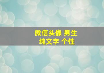 微信头像 男生 纯文字 个性